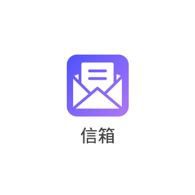 信箱