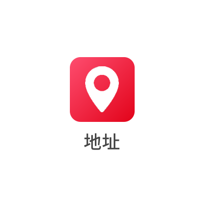 地址