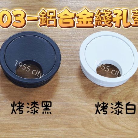 鋁合金穿線孔電腦桌出線孔