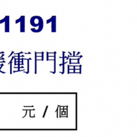 1191門檔