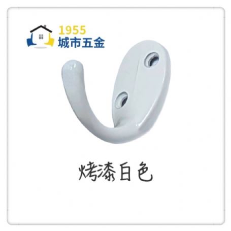 913 歐式掛衣鉤
