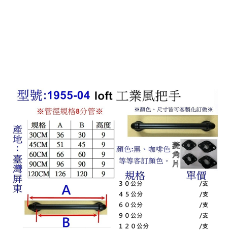 1955-03 菱角固定座 LoFt工業風把