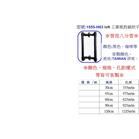 LoFt工業風把手(對鎖把手)