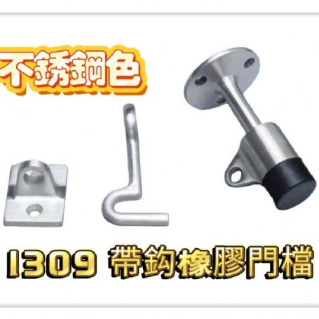 1309 帶鉤型門檔