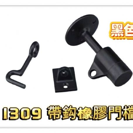 1309 帶鉤型門檔
