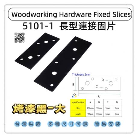 5101-1長型寬版固定固定片
