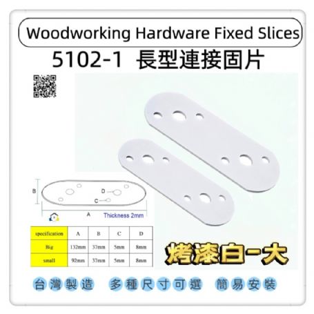 5102-1 一字型圓頭固定片 平版固定片 圓頭長型寬版固定內鐵角