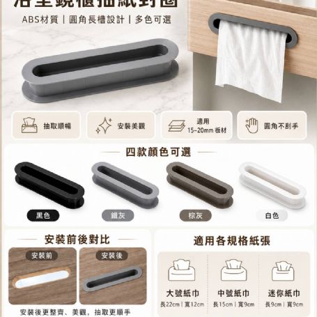 浴室鏡櫃紙巾槽口 修飾口