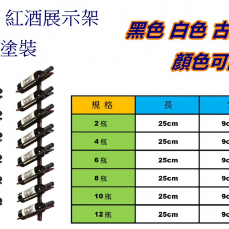 4011紅酒展示架
