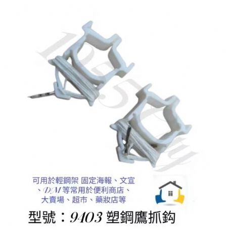 9403 輕鋼架鷹瓜鉤