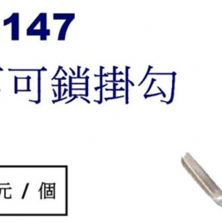 9147側入-不可鎖掛勾