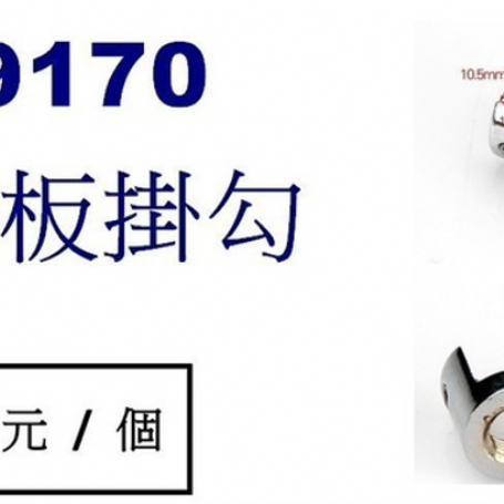 9170單邊層板掛勾