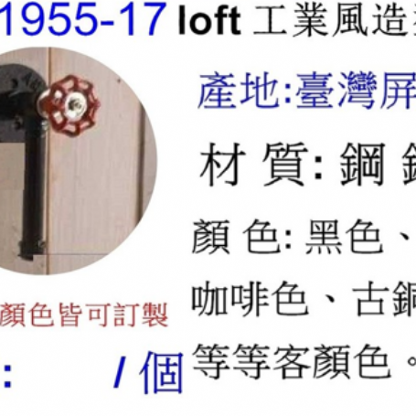 工業風造型把手1955-17