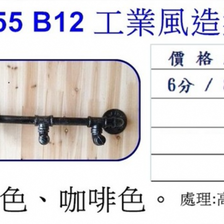 工業風造型掛衣鉤B12