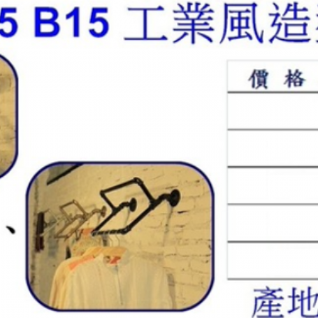 工業風造型掛衣鉤B15