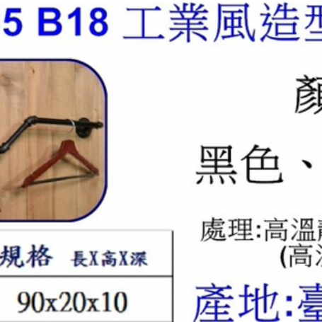 工業風造型掛衣鉤B18