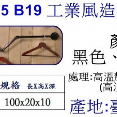 工業風造型掛衣鉤B19