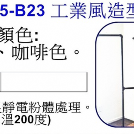 工業風造型掛衣鉤B23