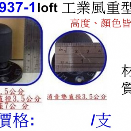 工業風重型門檔937-1