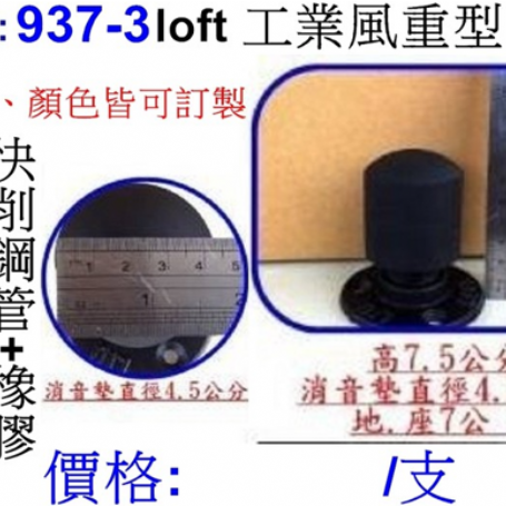 工業風重型門檔937-3