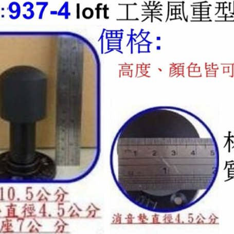 工業風重型門檔937-4