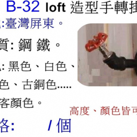 造型手轉掛鉤B-32