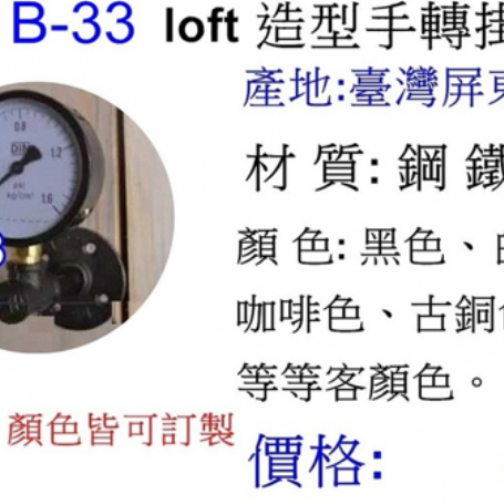 造型手轉掛鉤B-33