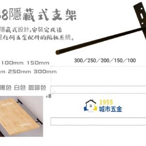 嵌入式隱形支架層板