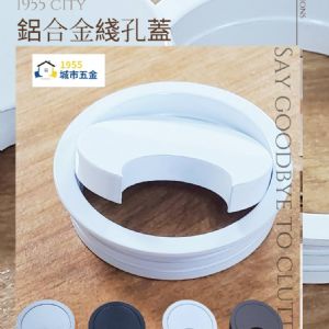 鋁合金穿線孔電腦桌出線孔