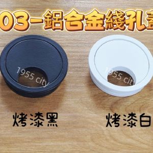 鋁合金穿線孔電腦桌出線孔