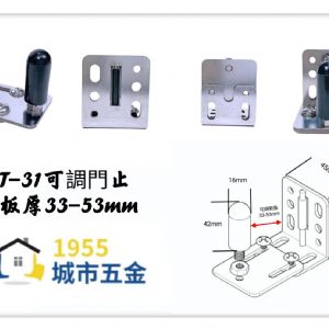 T-31可調門止(適用板厚33-53mm)