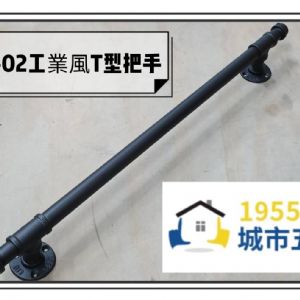 LoFt工業風把手