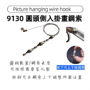 9130 側入圓頭鋼索