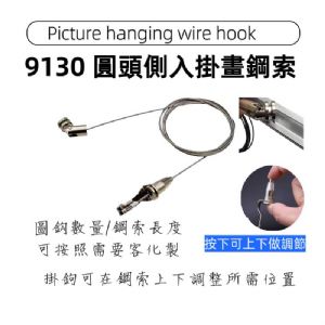 9130 側入圓頭鋼索