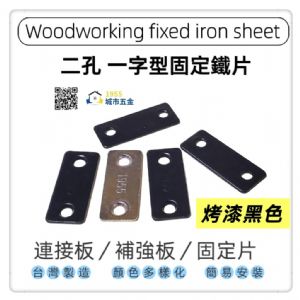 兩孔長型固定直角鐵 ［33×15x1.5mm]