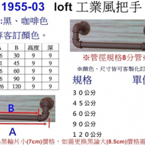 1955-03 雙彎LoFt工業風把手