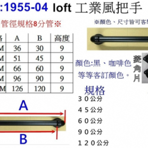 1955-03 菱角固定座 LoFt工業風把