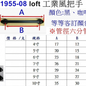 LoFt工業風把手 (六分小管徑)