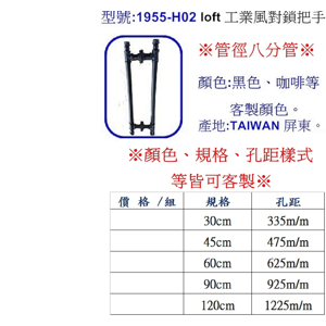 LoFt工業風把手(對鎖把手)