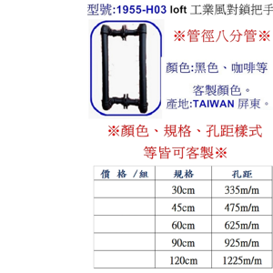 LoFt工業風把手(對鎖把手)