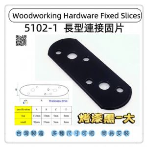 5102-1 一字型圓頭固定片 平版固定片 圓頭長型寬版固定內鐵角