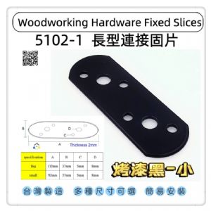 5102-1 一字型圓頭固定片 平版固定片 圓頭長型寬版固定內鐵角