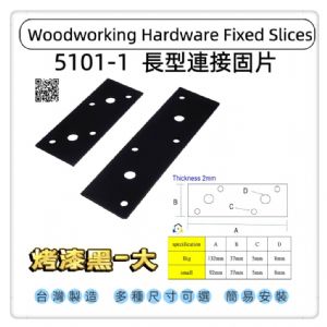 5101-1長型寬版固定固定片