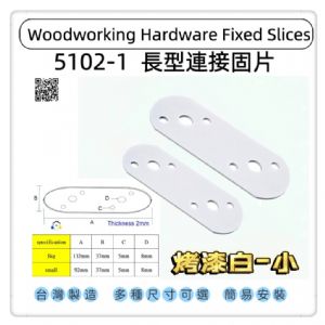 5102-1 一字型圓頭固定片 平版固定片 圓頭長型寬版固定內鐵角