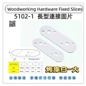 5102-1 一字型圓頭固定片 平版固定片 圓頭長型寬版固定內鐵角