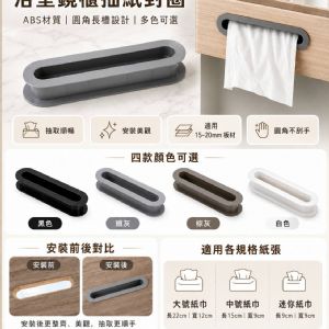 浴室鏡櫃紙巾槽口 修飾口