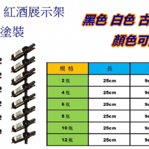 4011紅酒展示架