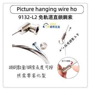9132-L2 免軌道直鎖吊圖