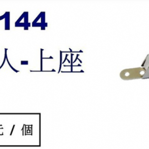 9144空中飛人-上座