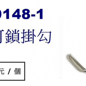 9148-1側入-可鎖掛勾